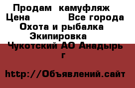 Продам  камуфляж › Цена ­ 2 400 - Все города Охота и рыбалка » Экипировка   . Чукотский АО,Анадырь г.